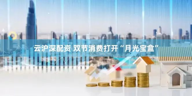 云沪深配资 双节消费打开“月光宝盒”
