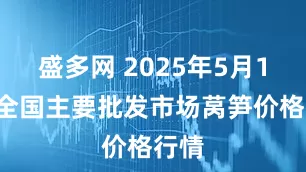 盛多网 2025年5月13日全国主要批发市场莴笋价格行情