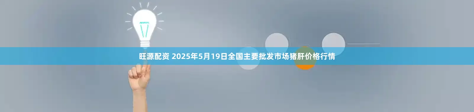 旺源配资 2025年5月19日全国主要批发市场猪肝价格行情