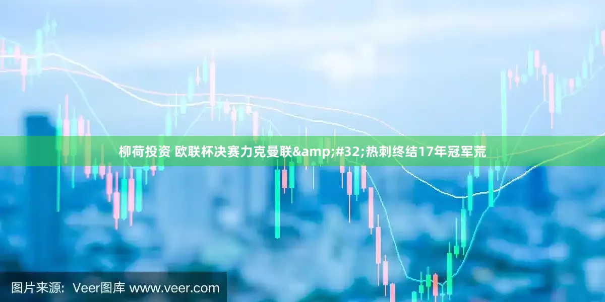 柳荷投资 欧联杯决赛力克曼联&#32;热刺终结17年冠军荒