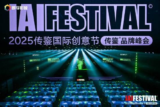 盈通配资 IAI传鉴国际创意节第二日精彩继续