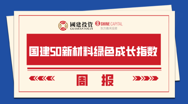 第一证券 【国建50周报】稀土相关概念股连续上涨