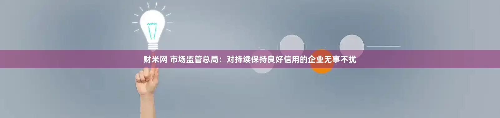 财米网 市场监管总局：对持续保持良好信用的企业无事不扰