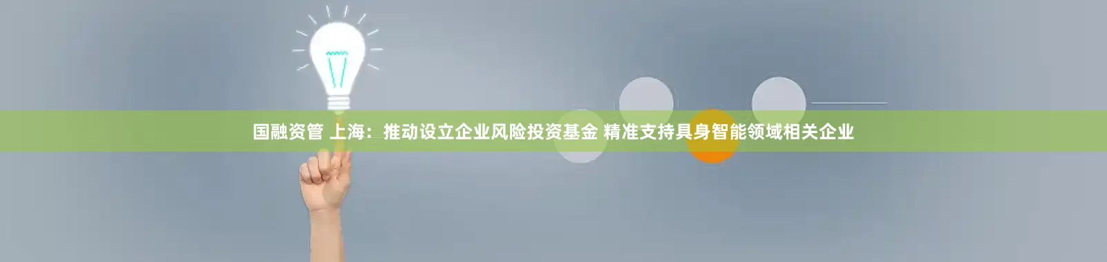 国融资管 上海：推动设立企业风险投资基金 精准支持具身智能领域相关企业