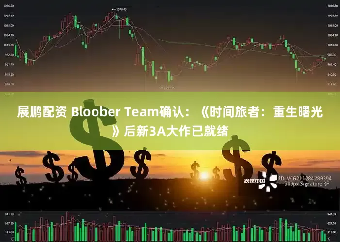 展鹏配资 Bloober Team确认：《时间旅者：重生曙光》后新3A大作已就绪