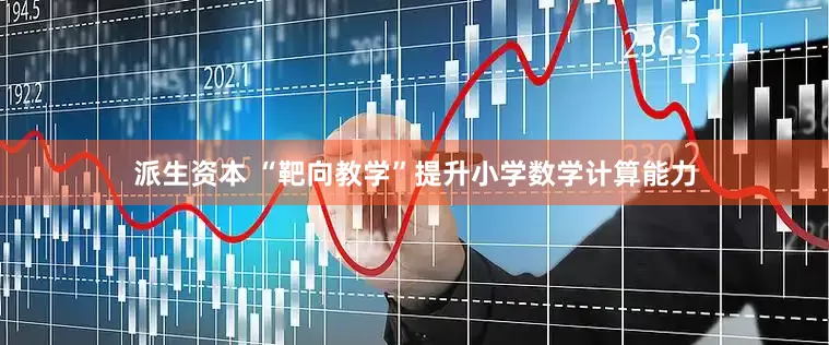 派生资本 “靶向教学”提升小学数学计算能力
