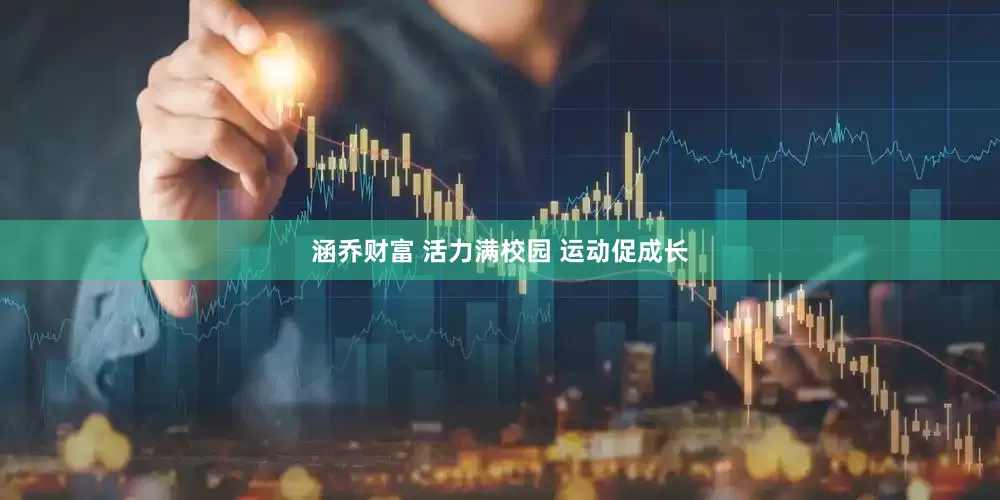 涵乔财富 活力满校园 运动促成长