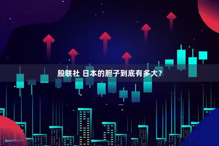 股联社 日本的胆子到底有多大？